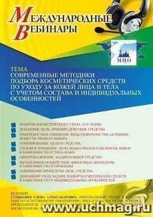 Оформление сертификата участника вебинара 22.04.2021 «Современные методики подбора косметических средств по уходу за кожей лица и тела с учетом состава и — интернет-магазин УчМаг