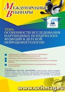 Оформление сертификата участника вебинара 23.04.2021 «Особенности исследования нарушенных психических функций в детской нейродефектологии» (объем 4 ч.) — интернет-магазин УчМаг