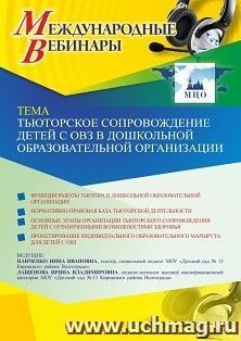 Оформление сертификата участника мастер-класса 27.04.2021 «Тьюторское сопровождение детей с ОВЗ в дошкольной образовательной организации» (объем 2 ч.) — интернет-магазин УчМаг