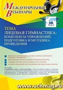 Оформление сертификата участника вебинара 28.04.2021 «Лицевая гимнастика: комплексы упражнений, подготовка и методика проведения» (объем 2 ч.) — интернет-магазин УчМаг