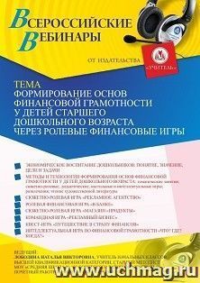 Оформление сертификата участника вебинара 06.05.2021 «Формирование основ финансовой грамотности у детей старшего дошкольного возраста через ролевые финансовые — интернет-магазин УчМаг