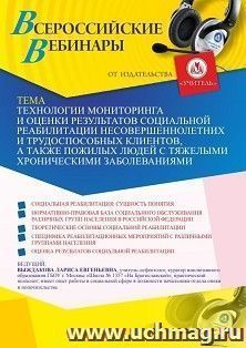 Оформление сертификата участника вебинара 29.04.2021 «Технологии мониторинга и оценки результатов социальной реабилитации несовершеннолетних и трудоспособных — интернет-магазин УчМаг