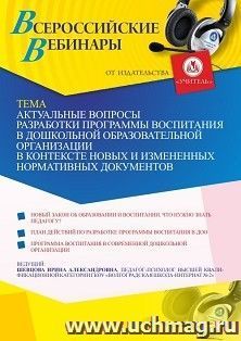 Оформление сертификата участника вебинара 30.04.2021 «Актуальные вопросы разработки программы воспитания в дошкольной образовательной организации в контексте — интернет-магазин УчМаг