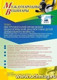 Оформление сертификата участника вебинара 05.05.2021 «Инструментарий проведения педагогической диагностики детей дошкольного возраста: преимущества, структура, — интернет-магазин УчМаг