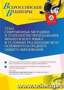 Оформление сертификата участника вебинара 05.05.2021 «Современные методики и технологии преподавания французского языка в условиях реализации ФГОС основного и — интернет-магазин УчМаг