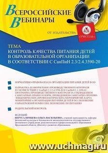 Оформление сертификата участника вебинара 13.05.2021 «Контроль качества питания детей в образовательной организации в соответствии с СанПиН 2.3/2.4.3590-20» — интернет-магазин УчМаг