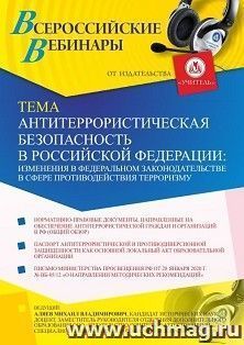 Оформление сертификата участника вебинара 06.05.2021 «Антитеррористическая безопасность в Российской Федерации: изменения в федеральном законодательстве в — интернет-магазин УчМаг