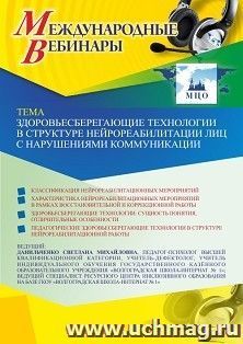 Оформление сертификата участника вебинара 07.05.2021 «Здоровьесберегающие технологии в структуре нейрореабилитации лиц с нарушениями коммуникации» (объем 4 ч.) — интернет-магазин УчМаг