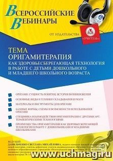 Оформление сертификата участника вебинара 07.05.2021 «Оригамитерапия как здоровьесберегающая технология в работе с детьми дошкольного и младшего школьного — интернет-магазин УчМаг