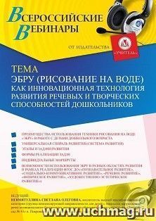 Оформление сертификата участника вебинара 11.05.2021 «Эбру (рисование на воде) как инновационная технология развития речевых и творческих способностей — интернет-магазин УчМаг