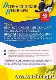 Оформление сертификата участника вебинара 11.05.2021 «Профессиональный стандарт “Специалист в области декоративного садоводства”: изменения и дополнения в — интернет-магазин УчМаг