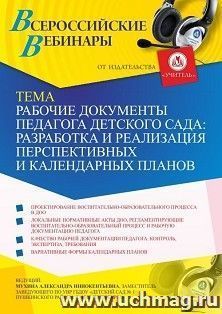 Оформление сертификата участника вебинара 12.05.2021 «Рабочие документы педагога детского сада: разработка и реализация перспективных и календарных планов» — интернет-магазин УчМаг