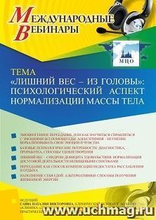 Оформление сертификата участника вебинара 14.05.2021 «”Лишний вес – из головы”: психологический аспект нормализации массы тела» (объем 2 ч.) — интернет-магазин УчМаг