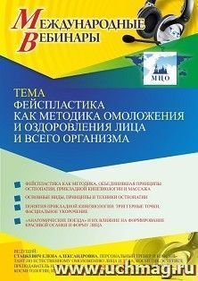 Оформление сертификата участника вебинара 14.05.2021 «Фейспластика как методика омоложения и оздоровления лица и всего организма» (объем 2 ч.) — интернет-магазин УчМаг