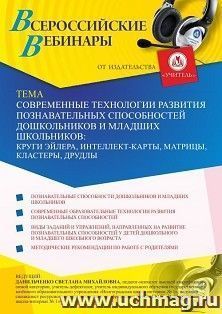 Оформление сертификата участника вебинара 14.05.2021 «Современные технологии развития познавательных способностей дошкольников и младших школьников: круги — интернет-магазин УчМаг