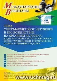 Оформление сертификата участника вебинара 18.05.2021 «Ультрафиолетовое излучение и его воздействие на организм человека: виды УФ-лучей и фототипов, эффект — интернет-магазин УчМаг