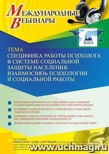 Оформление сертификата участника вебинара 20.05.2021 «Специфика работы психолога в системе социальной защиты населения. Взаимосвязь психологии и социальной — интернет-магазин УчМаг