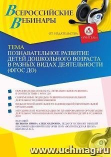 Оформление сертификата участника вебинара 21.05.2021 «Познавательное развитие детей дошкольного возраста в разных видах деятельности (ФГОС ДО)» (объем 4 ч.) — интернет-магазин УчМаг