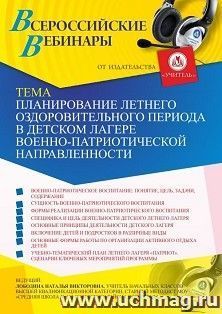 Оформление сертификата участника вебинара 27.05.2021 «Планирование летнего оздоровительного периода в детском лагере военно-патриотической направленности» — интернет-магазин УчМаг