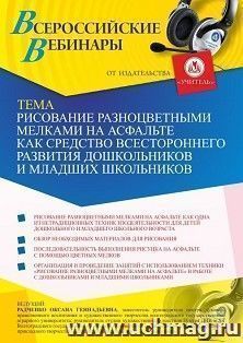 Оформление сертификата участника вебинара 31.05.2021 «Рисование разноцветными мелками на асфальте как средство всестроннего развития дошкольников и младших — интернет-магазин УчМаг