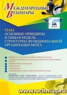 Оформление сертификата участника вебинара 01.06.2021 «Основные принципы и общая модель структурно-функциональной организации мозга» (объем 2 ч.) — интернет-магазин УчМаг