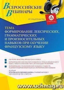 Оформление сертификата участника вебинара 02.06.2021 «Формирование лексических, грамматических и произносительных навыков при обучении французскому языку» — интернет-магазин УчМаг