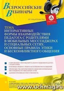 Оформление сертификата участника вебинара 04.06.2021 «Интерактивные формы взаимодействия педагога с родителями в мобильных мессенджерах и социальных сетях: — интернет-магазин УчМаг