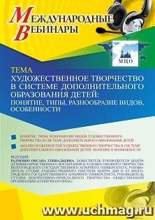 Оформление сертификата участника вебинара 07.06.2021 «Художественное творчество в системе дополнительного образования детей: понятие, типы, разнообразие видов, — интернет-магазин УчМаг