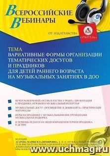 Оформление сертификата участника вебинара 07.06.2021 «Вариативные формы организации тематических досугов и праздников для детей раннего возраста на музыкальных — интернет-магазин УчМаг