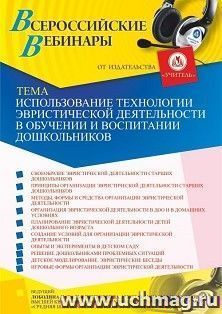 Оформление сертификата участника вебинара 10.06.2021 «Использование технологии эвристической деятельности в обучении и воспитании дошкольников» (объем 4 ч.) — интернет-магазин УчМаг