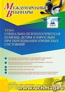 Оформление сертификата участника вебинара 10.06.2021 «Социально-психологическая помощь детям и взрослым при переживании кризисных состояний» (объем 2 ч.) — интернет-магазин УчМаг