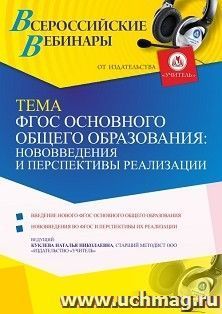 Оформление сертификата участника вебинара 10.06.2021 «ФГОС основного общего образования: нововведения и перспективы реализации» (объем 4 ч.) — интернет-магазин УчМаг