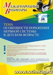 Оформление сертификата участника вебинара 10.06.2021 «Особенности поражения нервной системы в детском возрасте» (объем 2 ч.) — интернет-магазин УчМаг