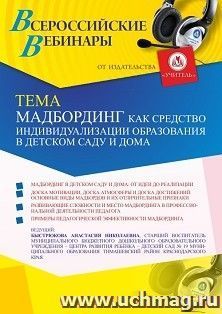 Оформление сертификата участника вебинара 15.06.2021 «МАДбординг как средство индивидуализации образования в детском саду и дома» (объем 2 ч.) — интернет-магазин УчМаг