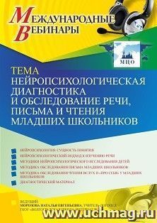 Оформление сертификата участника вебинара 15.06.2021 «Нейропсихологическая диагностика и обследование речи, письма и чтения младших школьников» (объем 4 ч.) — интернет-магазин УчМаг