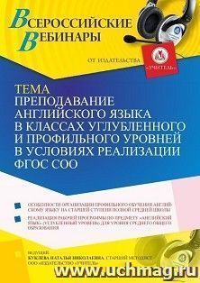 Оформление сертификата участника вебинара 16.06.2021 «Преподавание английского языка в классах углубленного и профильного уровней в условиях реализации ФГОС — интернет-магазин УчМаг