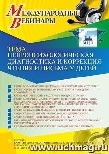 Оформление сертификата участника вебинара 16.06.2021 «Нейропсихологическая диагностика и коррекция чтения и письма у детей» (объем 2 ч.) — интернет-магазин УчМаг