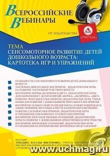 Оформление сертификата участника вебинара 17.06.2021 «Сенсомоторное развитие детей дошкольного возраста: картотека игр и упражнений» (объем 4 ч.) — интернет-магазин УчМаг