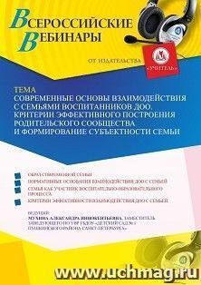 Оформление сертификата участника вебинара 17.06.2021«Современные основы взаимодействия с семьями воспитанников ДОО. Критерии эффективного построения — интернет-магазин УчМаг