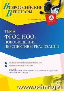 Оформление сертификата участника вебинара 18.06.2021 «ФГОС НОО: нововведения, перспективы реализации» (объем 4 ч.) — интернет-магазин УчМаг