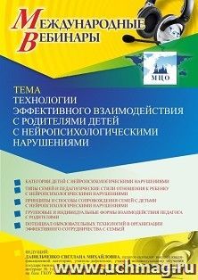 Оформление сертификата участника вебинара 18.06.2021 «Технологии эффективного взаимодействия с родителями детей с нейропсихологическими нарушениями» (объем 4 — интернет-магазин УчМаг