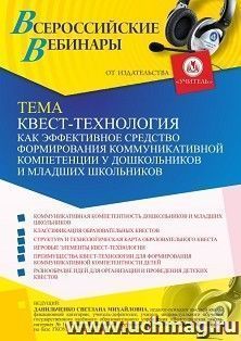 Оформление сертификата участника вебинара 18.06.2021 «Квест-технология как эффективное средство формирования коммуникативной компетенции у дошкольников и — интернет-магазин УчМаг