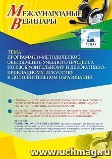 Оформление сертификата участника вебинара 21.06.2021 «Программно-методическое обеспечение учебного процесса по изобразительному и декоративно-прикладному — интернет-магазин УчМаг