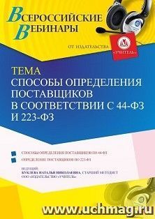 Оформление сертификата участника вебинара 22.06.2021 «Способы определения поставщиков в соответствии с 44-ФЗ и 223-ФЗ» (объем 4 ч.) — интернет-магазин УчМаг