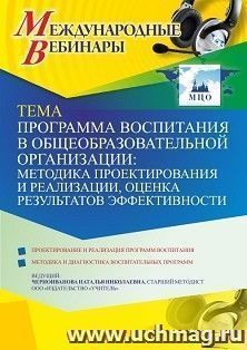 Оформление сертификата участника вебинара 23.06.2021 «Программа воспитания в общеобразовательной организации: методика проектирования и реализации, оценка — интернет-магазин УчМаг