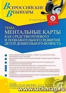Оформление сертификата участника вебинара 22.06.2021 «Ментальные карты как средство речевого и познавательного развития детей дошкольного возраста» (объем 4 ч.) — интернет-магазин УчМаг
