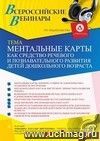 Оформление сертификата участника вебинара 22.06.2021 «Ментальные карты как средство речевого и познавательного развития детей дошкольного возраста» (объем 4 ч.)