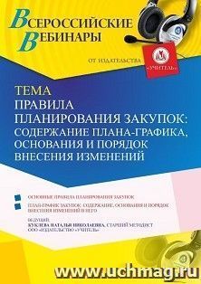 Оформление сертификата участника вебинара 24.06.2021 «Правила планирования закупок: содержание плана-графика, основания и порядок внесения изменений» (объем 4 — интернет-магазин УчМаг