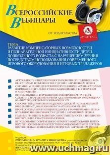 Оформление сертификата участника мастер-класса 24.06.2021 «Развитие компенсаторных возможностей и познавательной инициативности детей дошкольного возраста с — интернет-магазин УчМаг