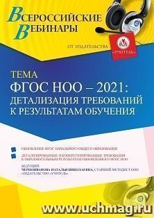 Оформление сертификата участника вебинара 25.06.2021 «ФГОС НОО - 2021: детализация требований  к результатам обучения » (объем 4 ч.) — интернет-магазин УчМаг